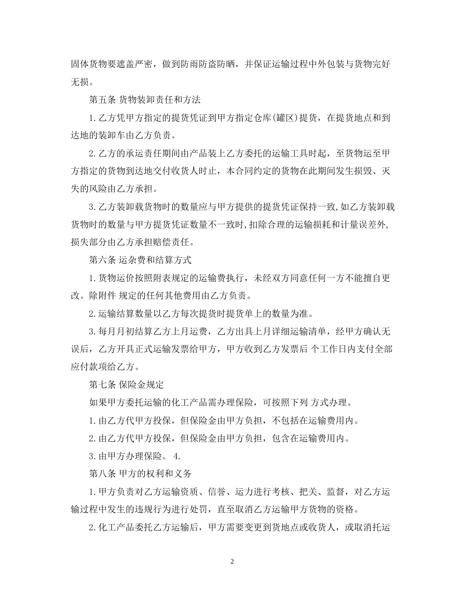 化工产品运输合同_第2页