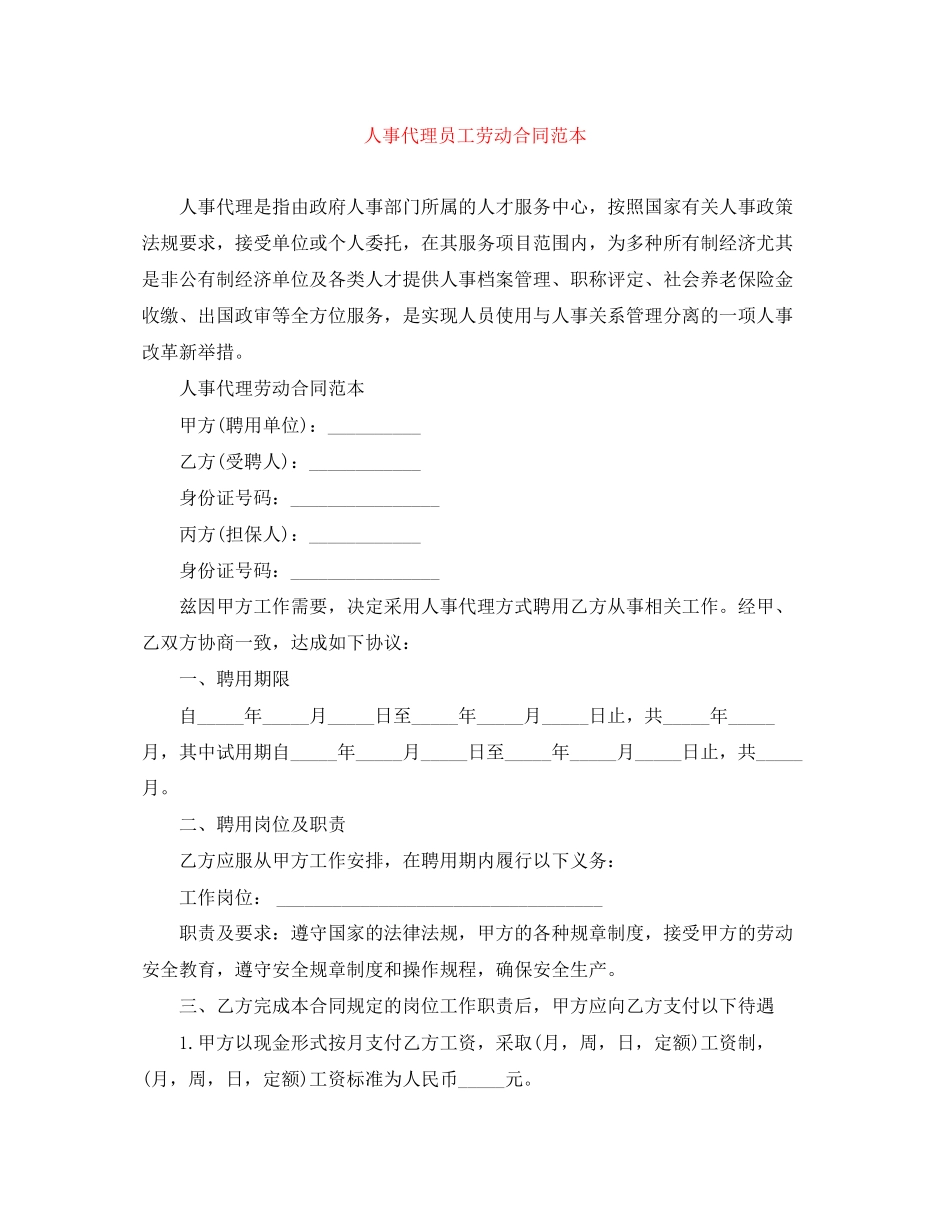 人事代理员工劳动合同范本_第1页