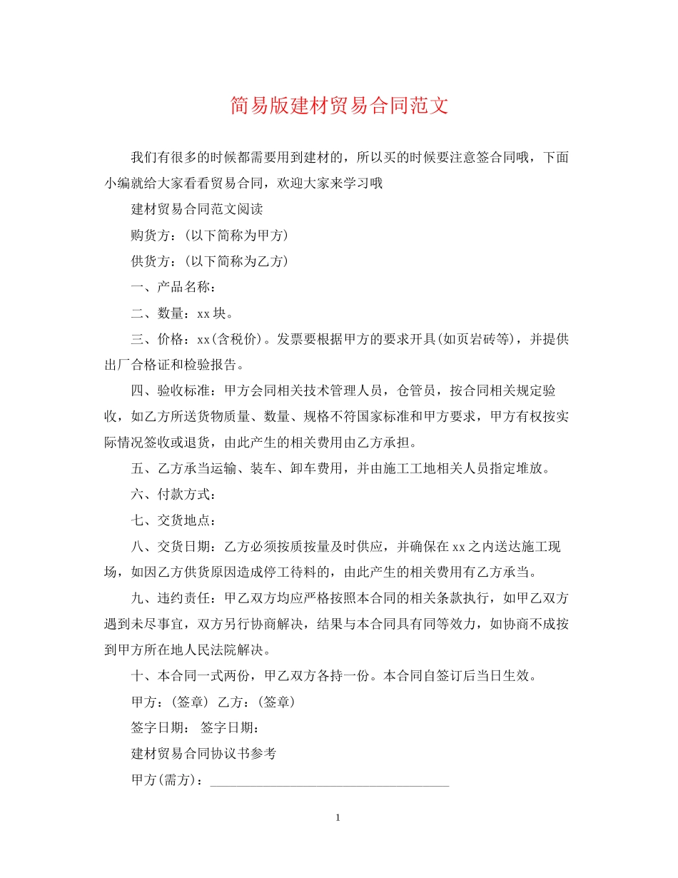 简易版建材贸易合同范文_第1页