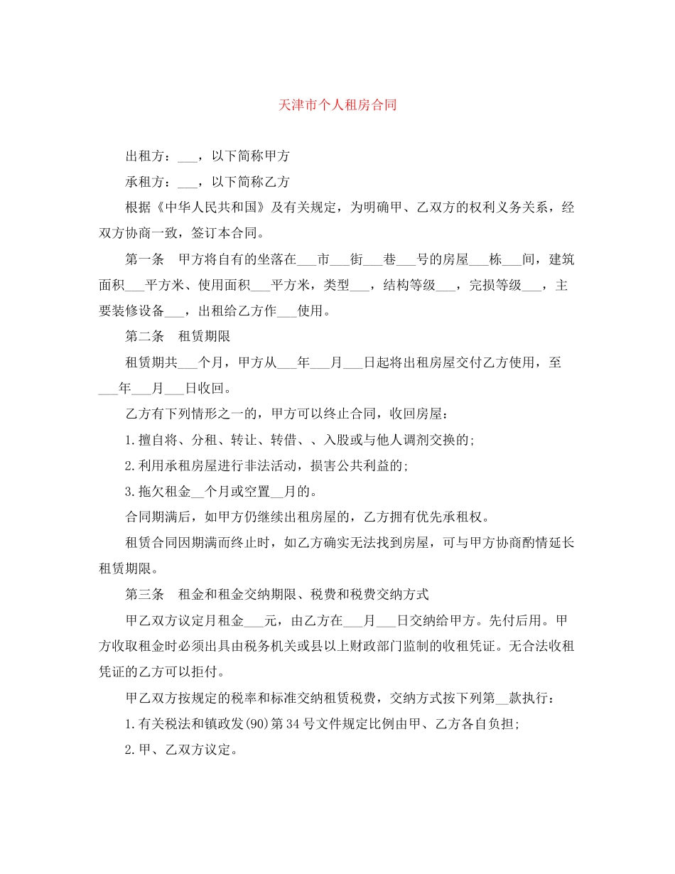 天津市个人租房合同_第1页