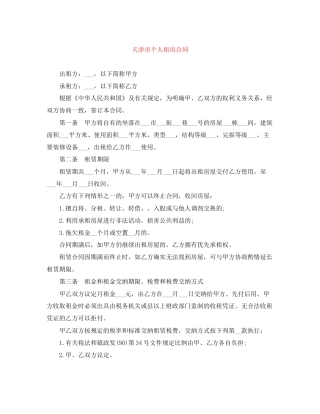 天津市个人租房合同