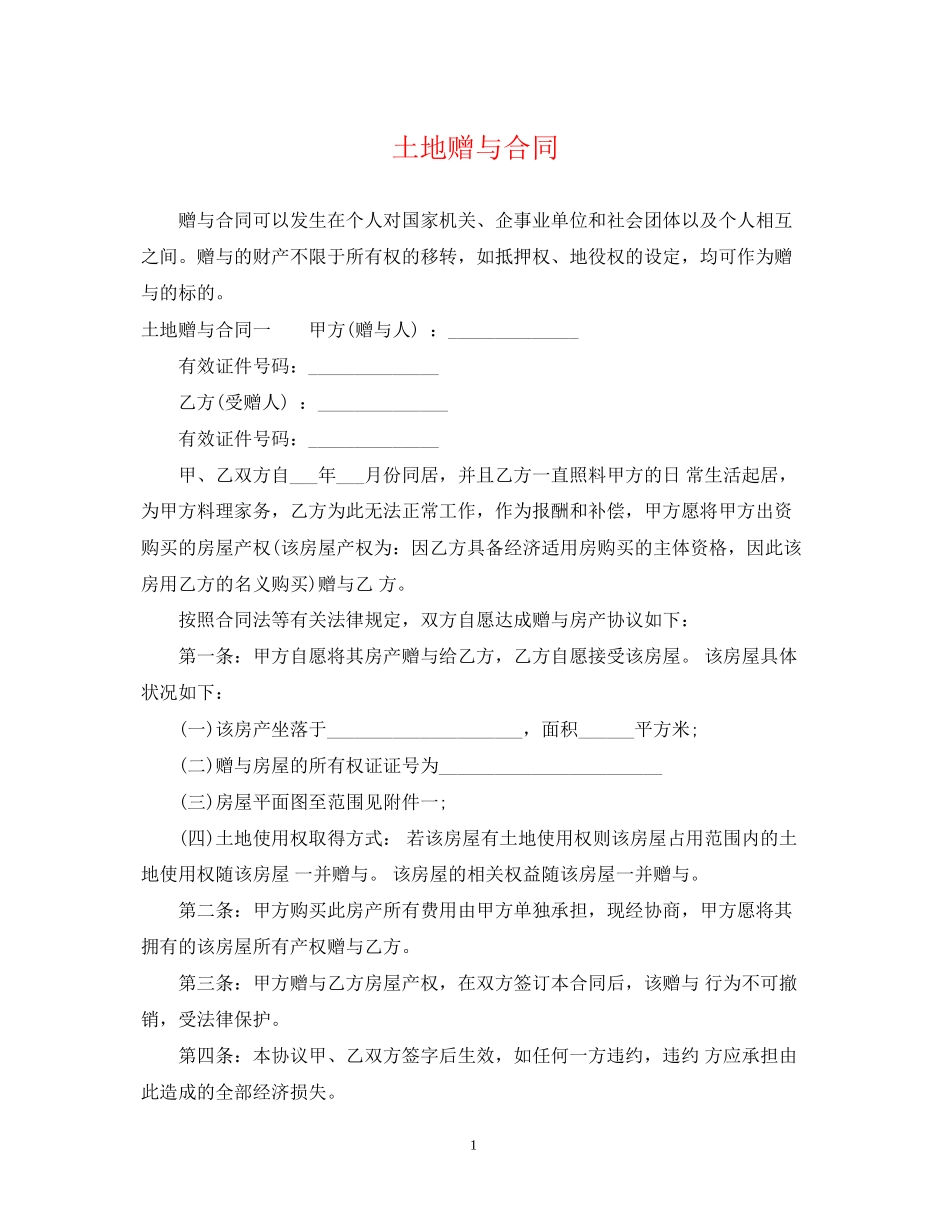 土地赠与合同_第1页