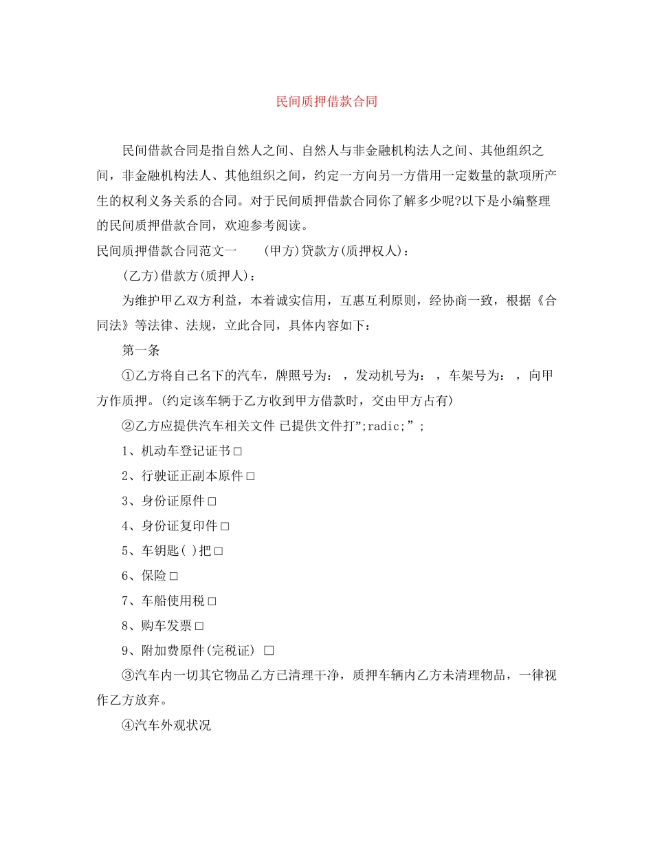 民间质押借款合同_第1页