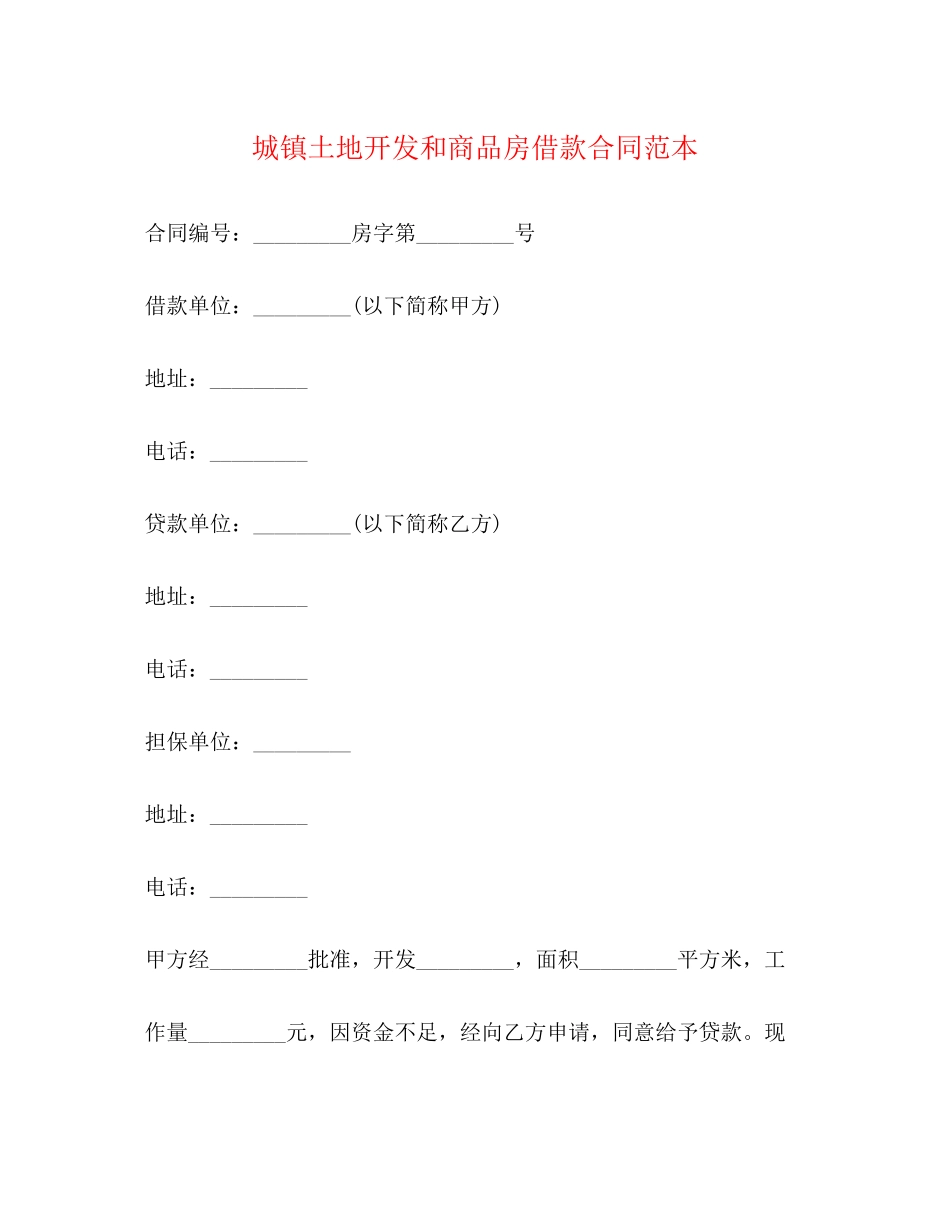 城镇土地开发和商品房借款合同范本_第1页