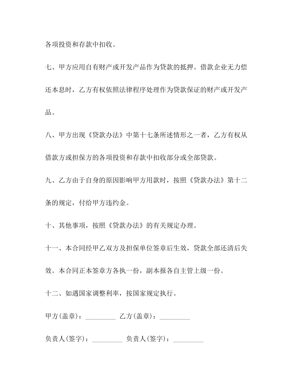 城镇土地开发和商品房借款合同范本_第3页