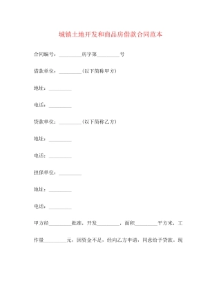 城镇土地开发和商品房借款合同范本