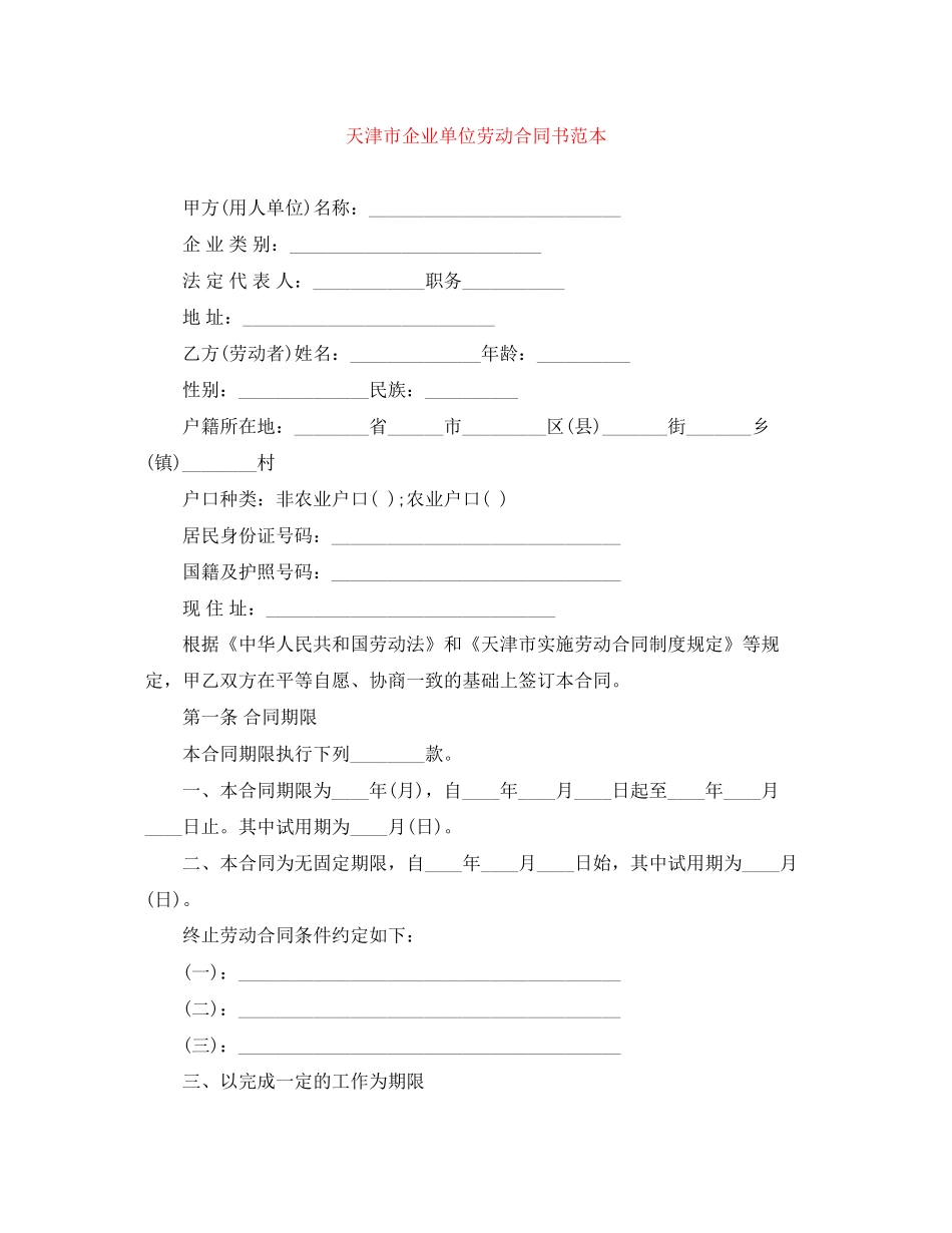 天津市企业单位劳动合同书范本_第1页