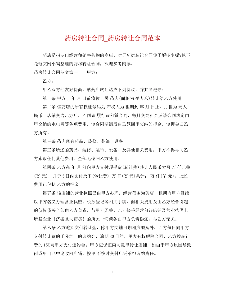 药房转让合同_药房转让合同范本_第1页
