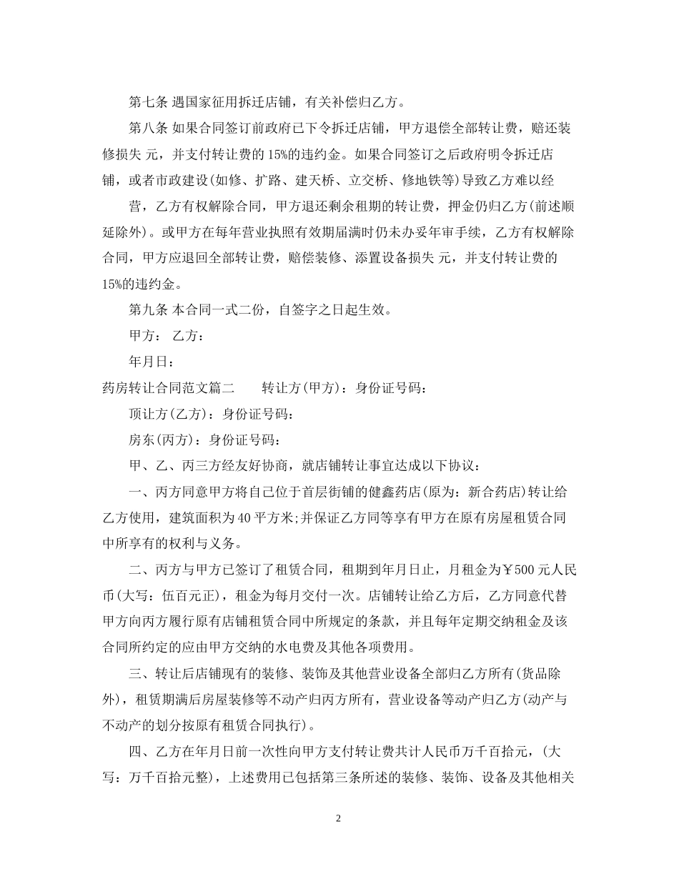 药房转让合同_药房转让合同范本_第2页