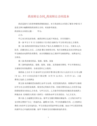 药房转让合同_药房转让合同范本