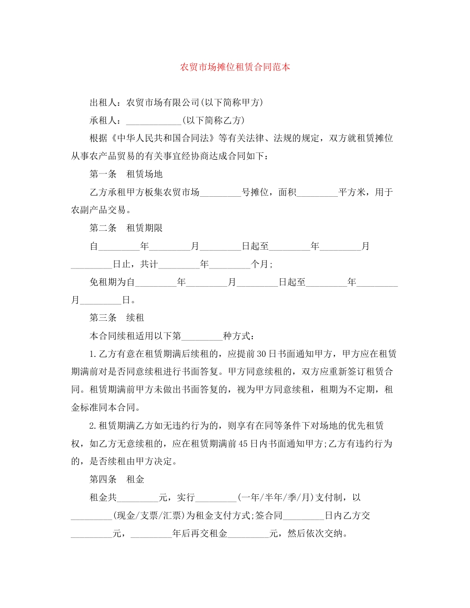 农贸市场摊位租赁合同范本_第1页