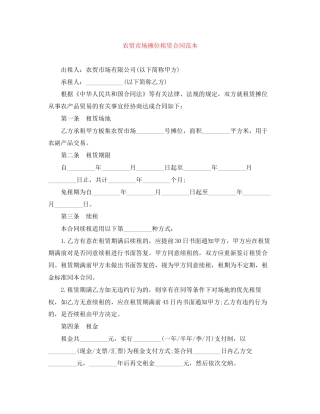 农贸市场摊位租赁合同范本