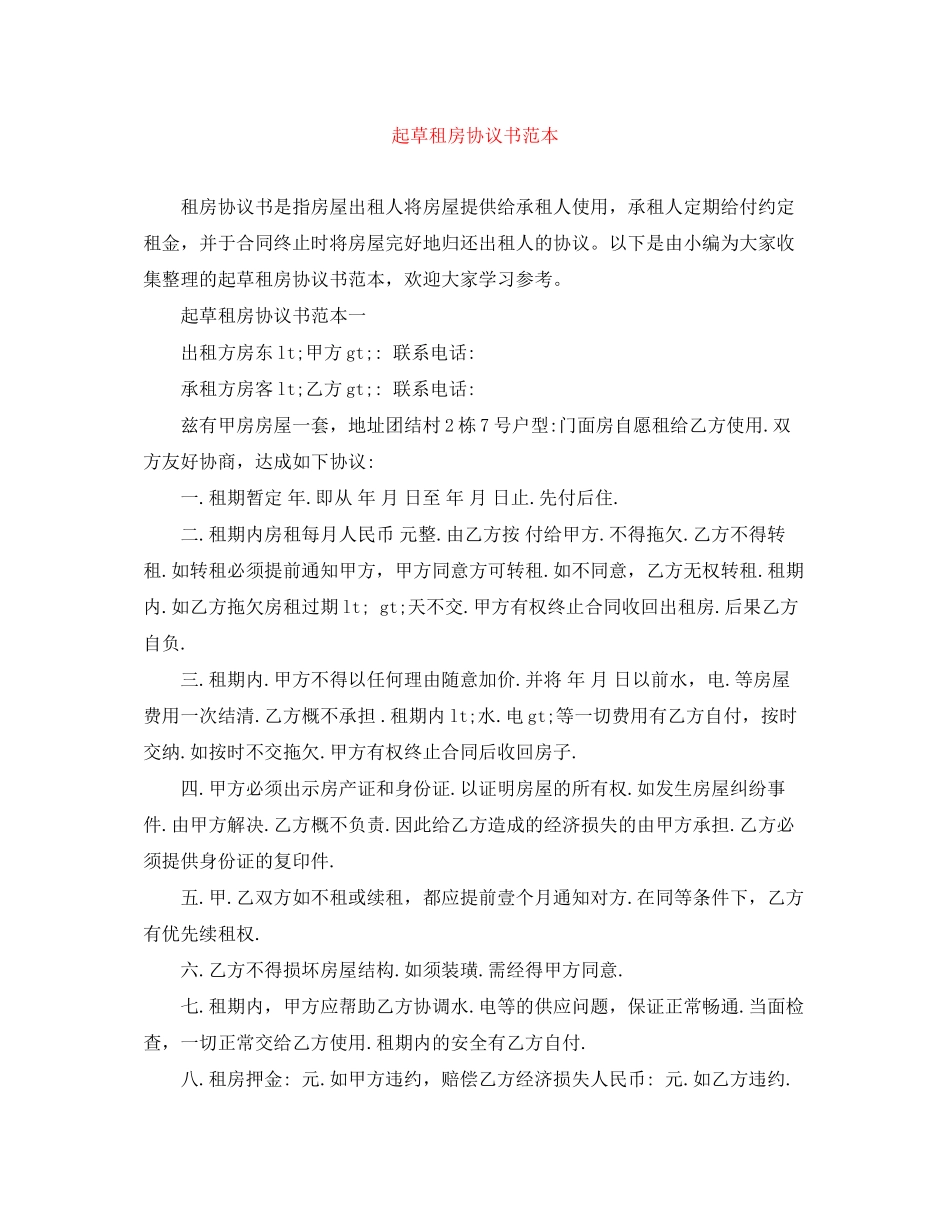起草租房协议书范本_第1页