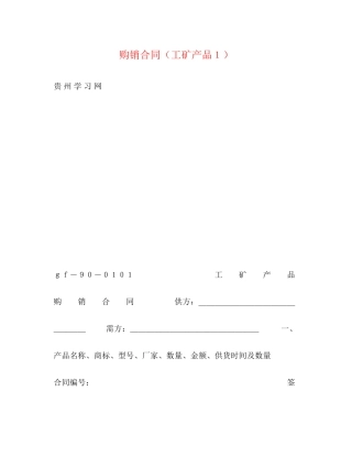 购销合同（工矿产品１）2)