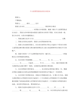 个人消费贷款保证的合同范本