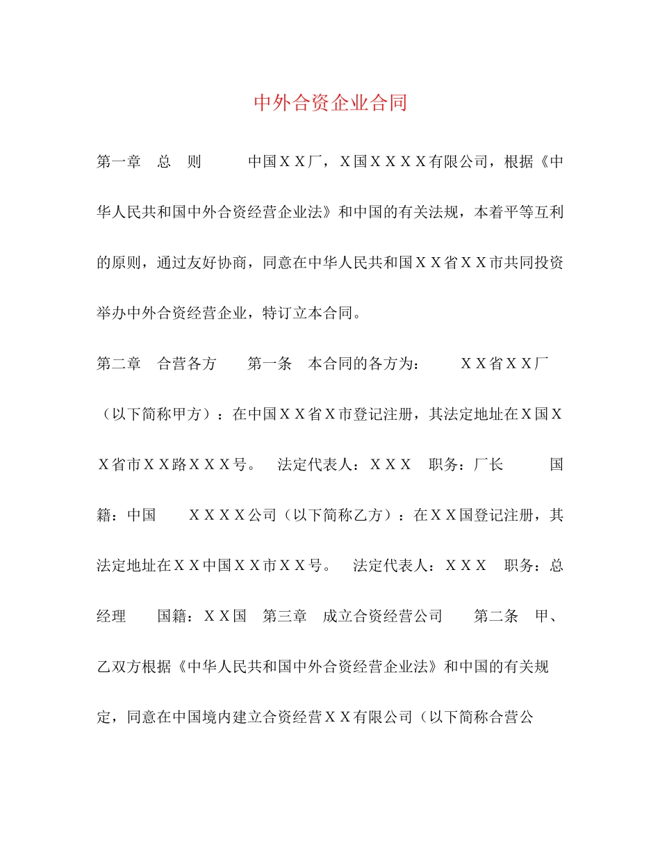 中外合资企业合同_第1页