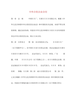 中外合资企业合同