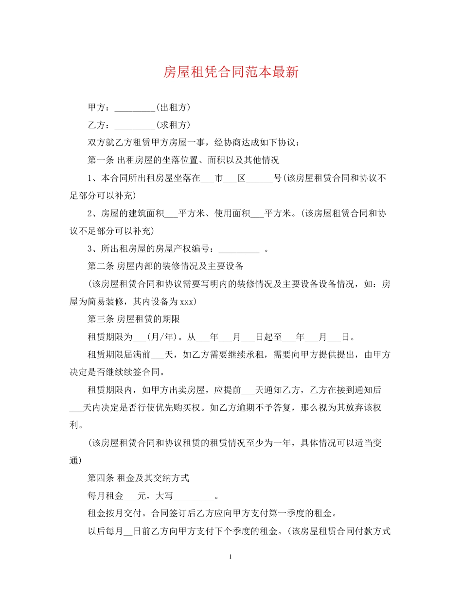 房屋租凭合同范本_第1页