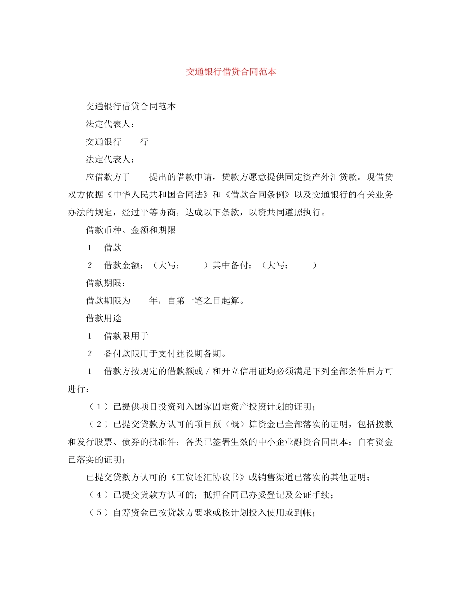 交通银行借贷合同范本_第1页