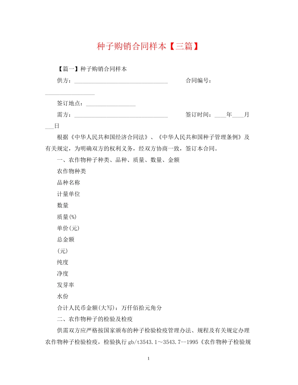 种子购销合同样本【三篇】_第1页