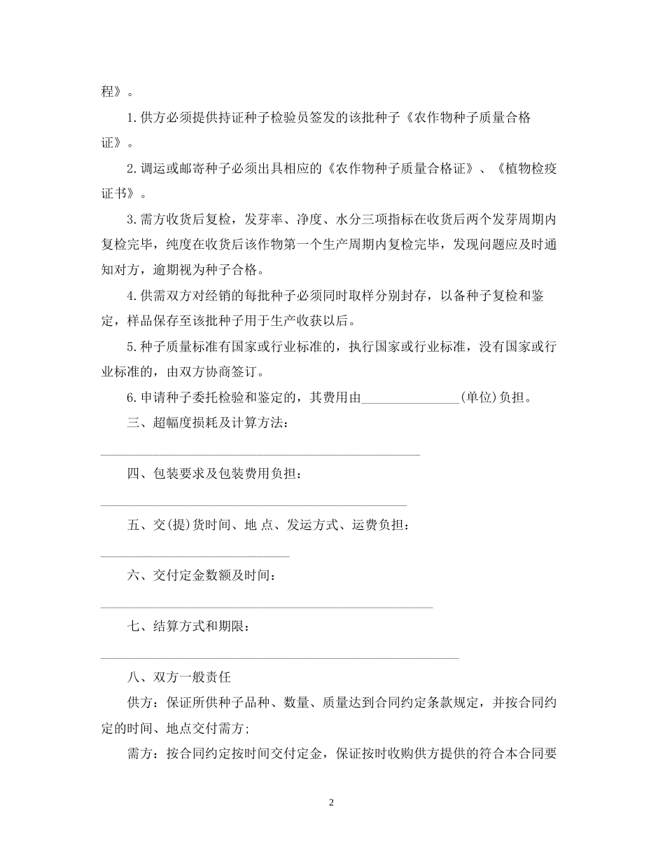 种子购销合同样本【三篇】_第2页
