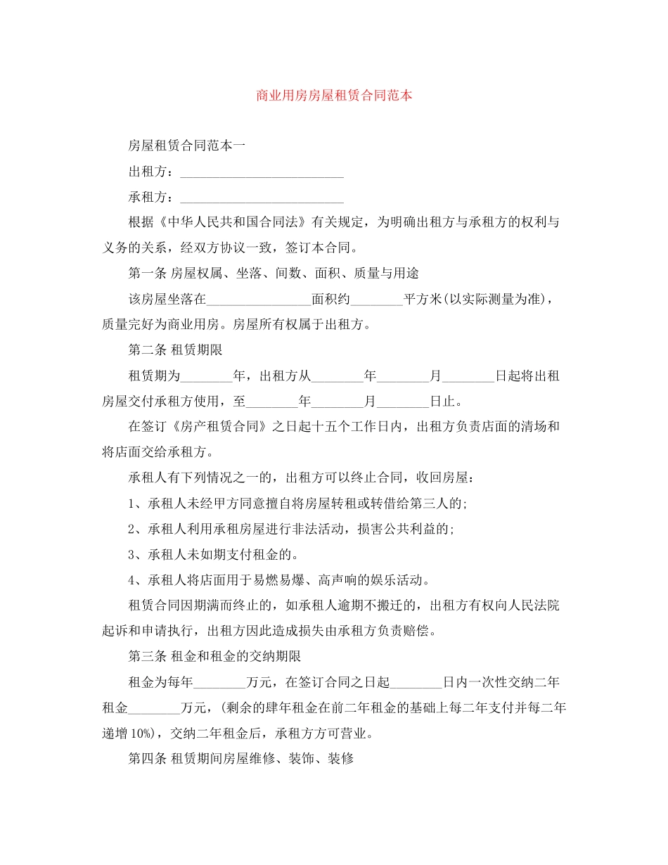 商业用房房屋租赁合同范本_第1页