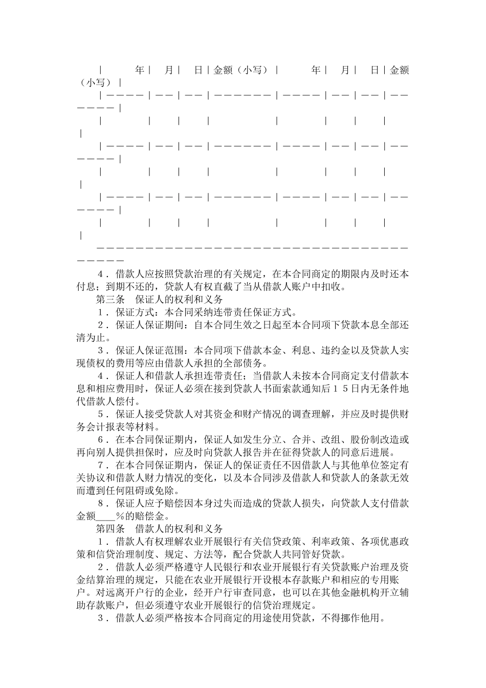 中国农业发展银行保证担保借款合同_第2页