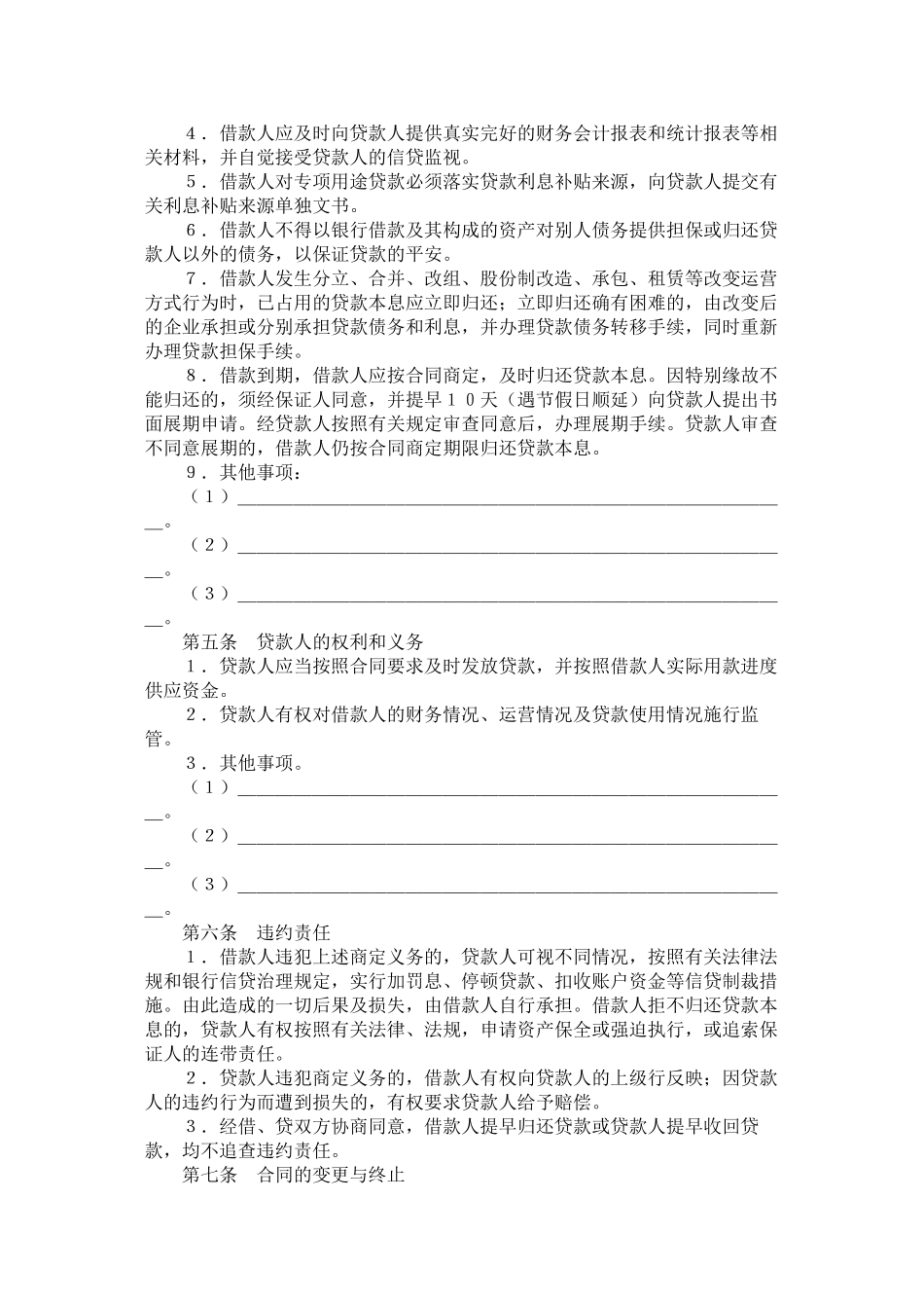 中国农业发展银行保证担保借款合同_第3页