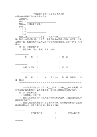 中国农业发展银行保证担保借款合同