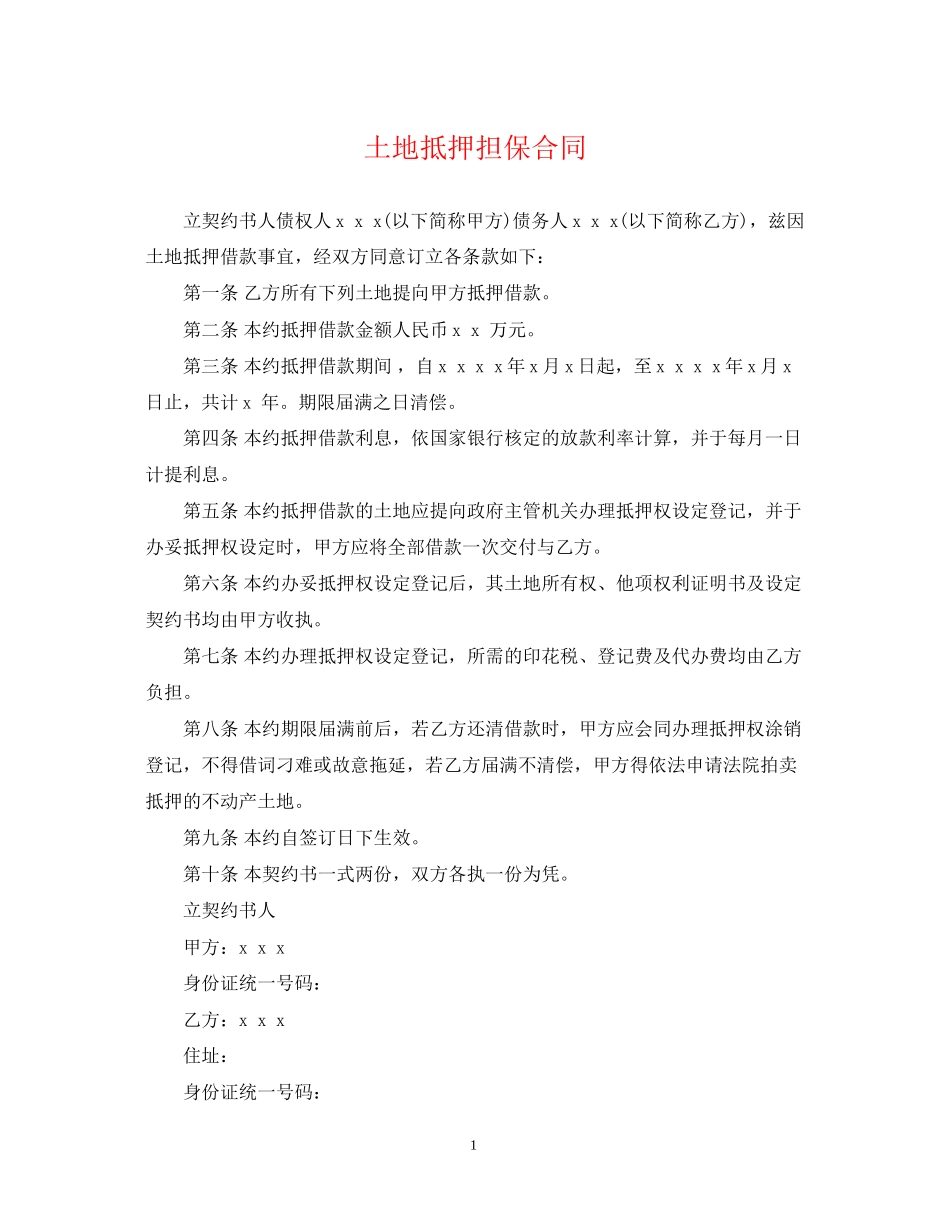 土地抵押担保合同_第1页