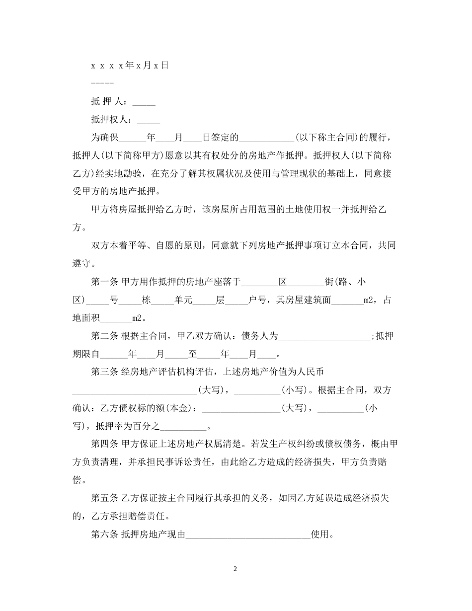 土地抵押担保合同_第2页