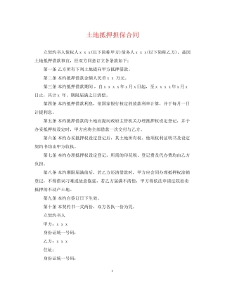 土地抵押担保合同