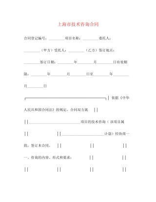 上海市技术咨询合同