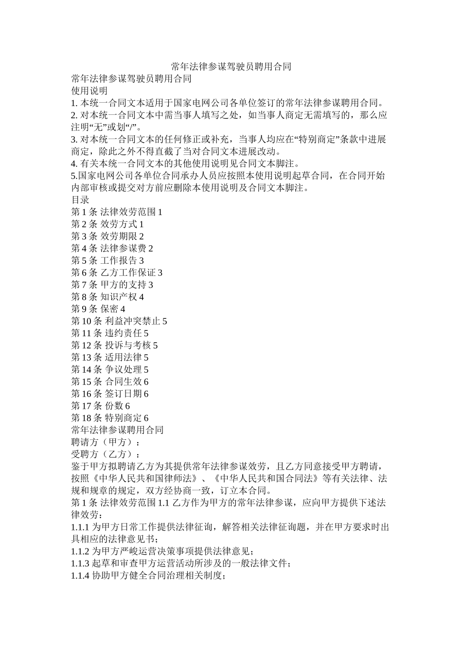 常法律顾问驾驶员聘用合同_第1页