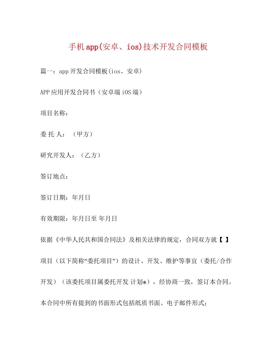 手机app安卓ios)技术开发合同模板_第1页
