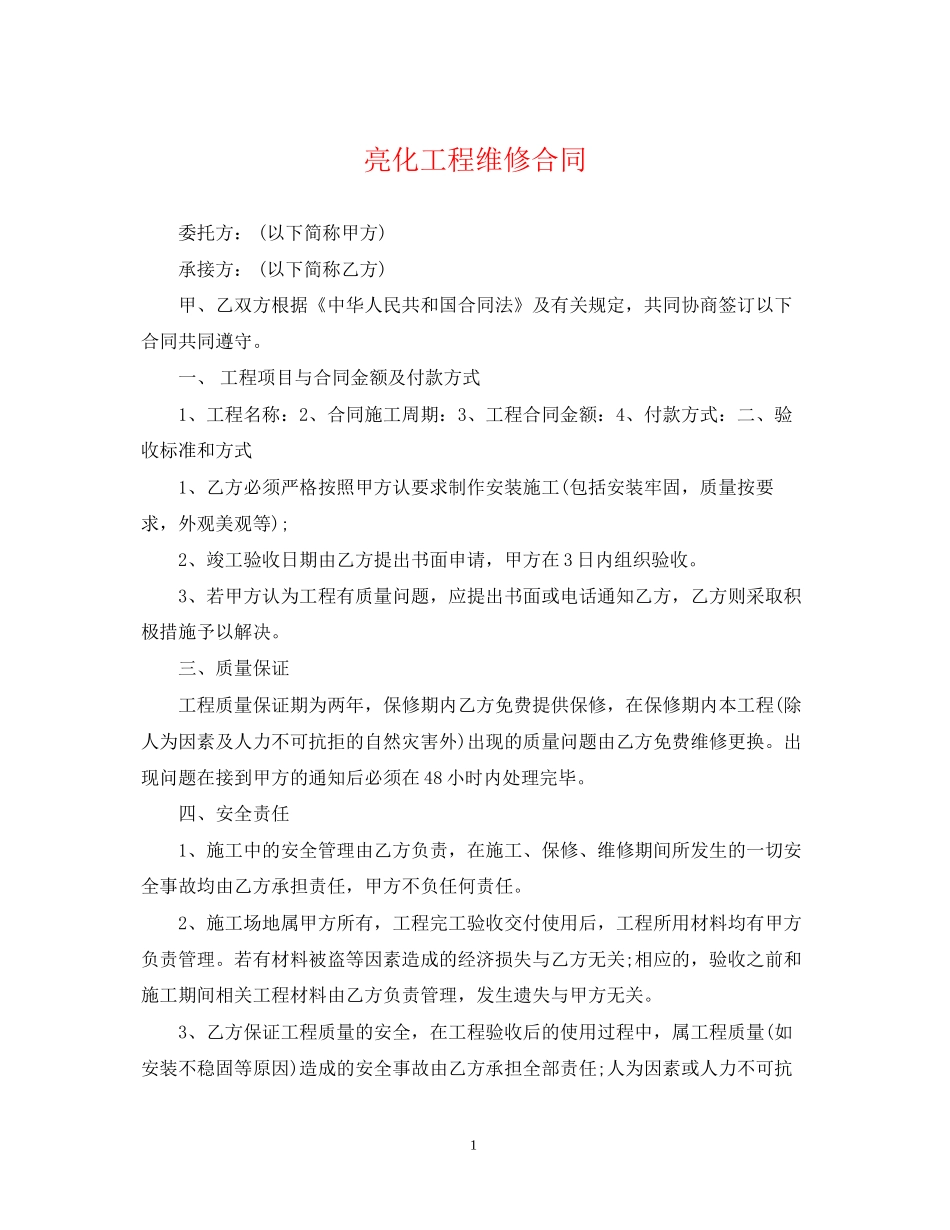 亮化工程维修合同_第1页