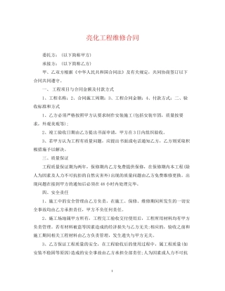 亮化工程维修合同