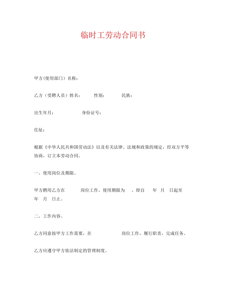 《安全管理文档》之临时工劳动合同书_第1页
