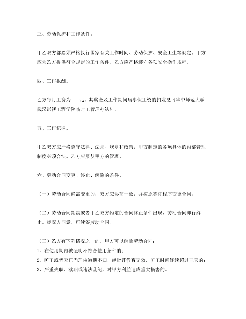 《安全管理文档》之临时工劳动合同书_第2页