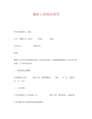 《安全管理文档》之临时工劳动合同书