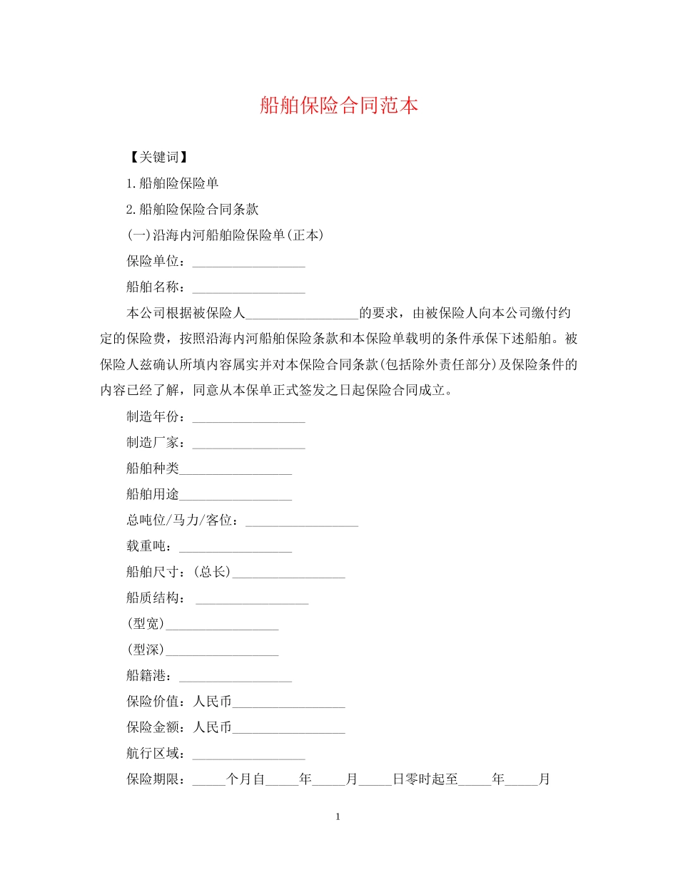 船舶保险合同范本_第1页