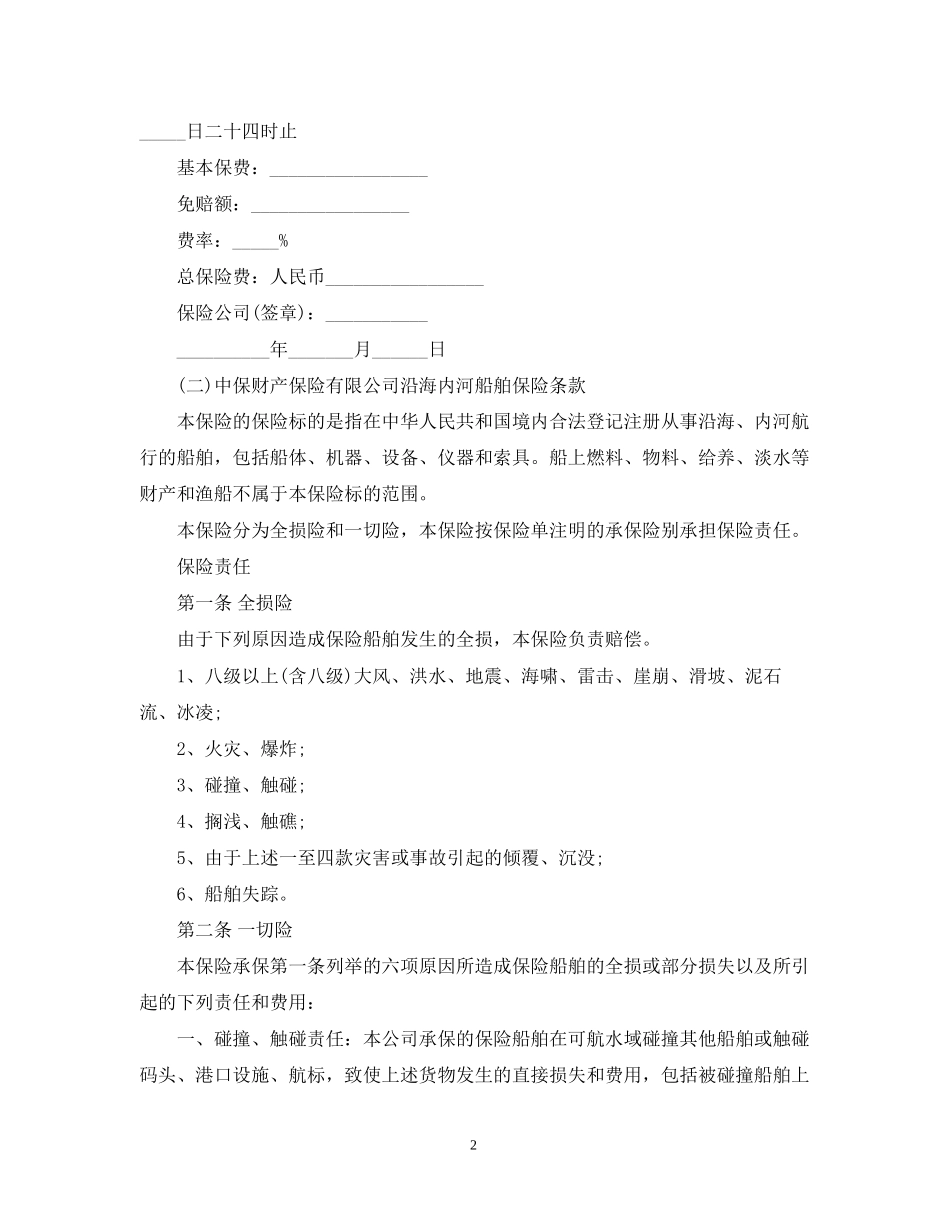 船舶保险合同范本_第2页