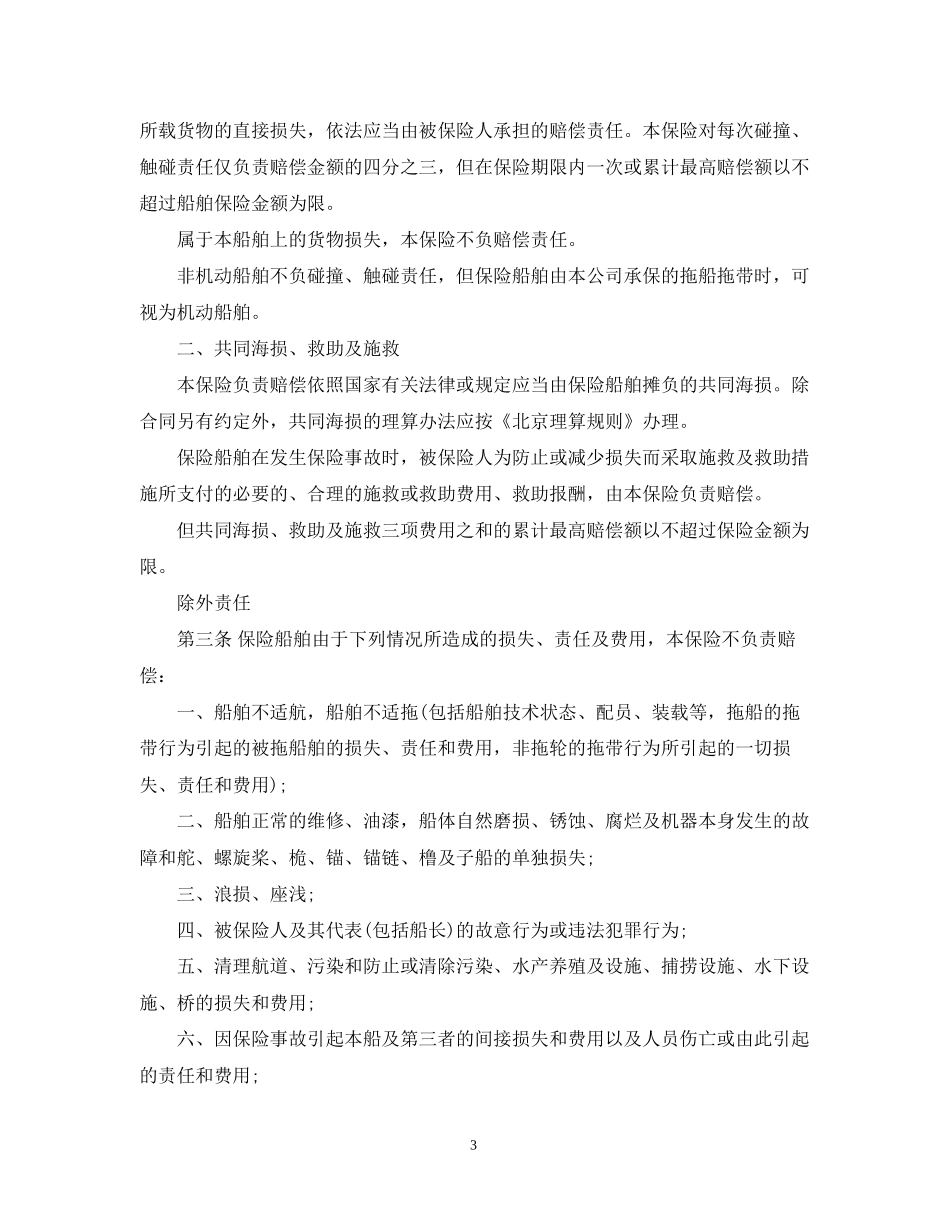 船舶保险合同范本_第3页