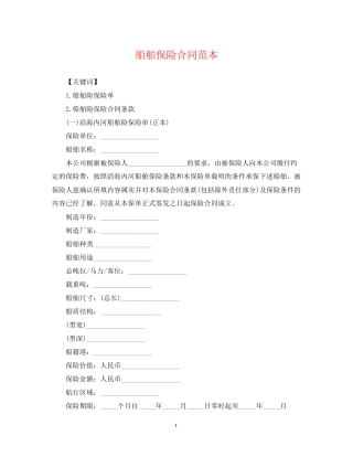 船舶保险合同范本