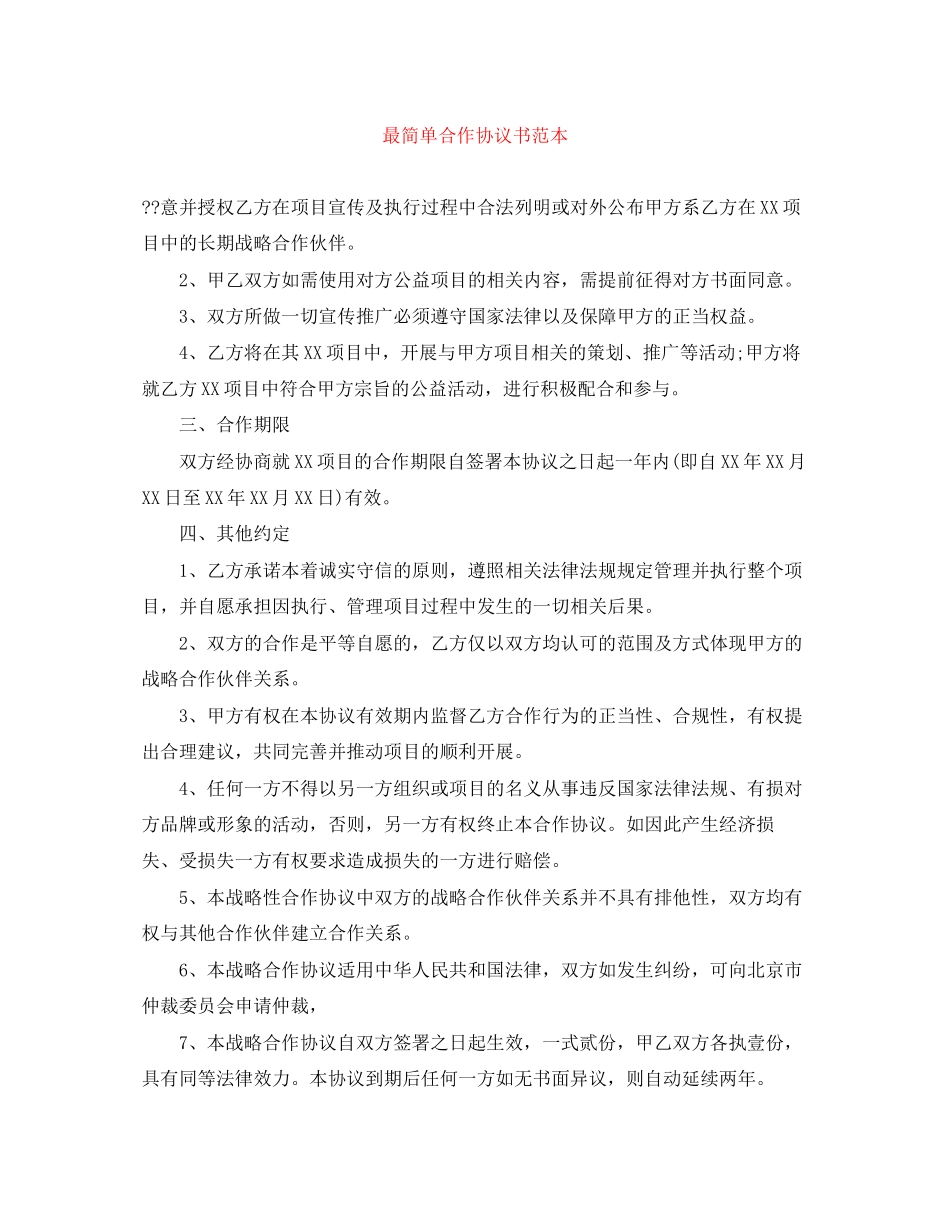 最简单合作协议书范本_第1页