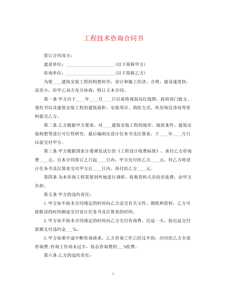 工程技术咨询合同书_第1页
