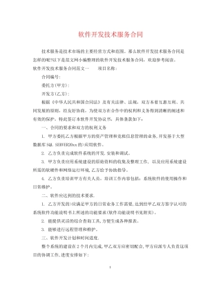 软件开发技术服务合同