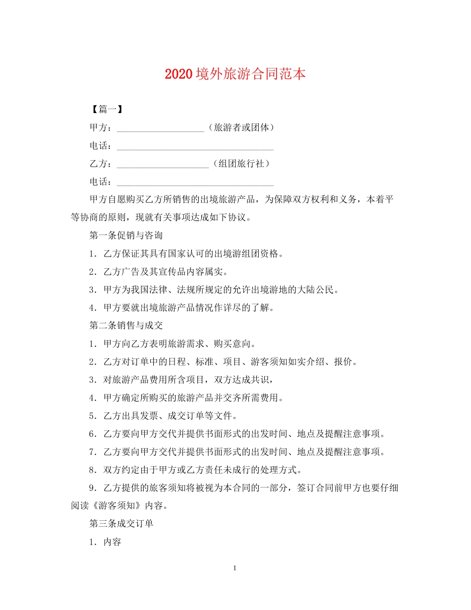 境外旅游合同范本_第1页