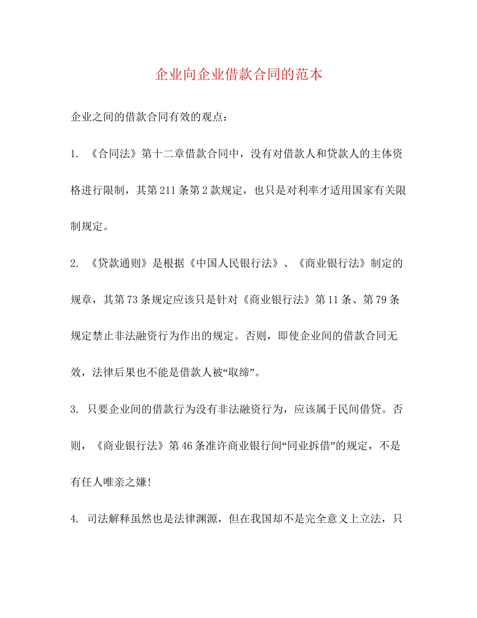 企业向企业借款合同的范本_第1页