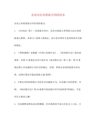 企业向企业借款合同的范本